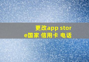 更改app store国家 信用卡 电话